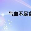 气血不足食疗吃什么（气血不足食疗）