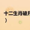十二生肖破月表是算农历吗（十二生肖破月表）