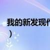 我的新发现作文400字左右（我的新发现作文）