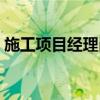 施工项目经理岗位职责（项目经理岗位职责）