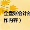 全盘账会计的工作流程是什么（全盘帐会计工作内容）