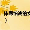 体寒怕冷的女人怎么调理（女人体寒怎么调理）