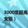 3000度超高度近视女孩（超高度近视3000美女照）