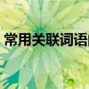 常用关联词语的用法（常用关联词语及例句）