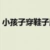 小孩子穿鞋子脚很臭怎么办（脚太臭怎么办）