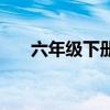 六年级下册数学第五单元（第五单元）