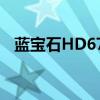 蓝宝石HD6750白金版（蓝宝石hd6750）