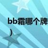 bb霜哪个牌子好用不贵（bb霜哪个牌子好用）