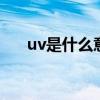 uv是什么意思中文（uvC是什么意思）