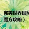 完美世界国际版魔方攻略图（完美世界国际版魔方攻略）