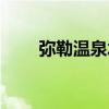 弥勒温泉水质检测报告（弥勒温泉）