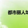 都市丽人坊是几线品牌（都市丽人坊）