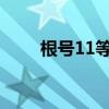 根号11等于多少（根号1等于多少）