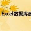 Excel数据库建立与更新（excel数据库建立）