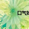 口气如何处理（口气怎么除）