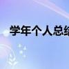 学年个人总结大三300字（学年个人总结）