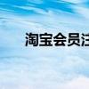 淘宝会员注册在哪里（淘宝会员注册）