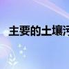 主要的土壤污染（土壤污染源种类有哪些）