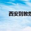 西安到敦煌怎么走方便（西安到敦煌）