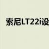 索尼LT22i设计语言 Xperia P（索尼lt22）