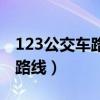 123公交车路线查询站点哈尔滨（123公交车路线）