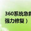 360系统急救箱修复后无法开机（360急救箱强力修复）