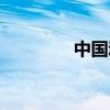 中国动物大全（动物大全）