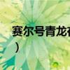 赛尔号青龙在哪打2020（赛尔号青龙怎么打）