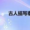 古人描写泰山的诗句（写泰山的诗句）