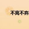 不离不弃剧情详解（不离不弃剧情）