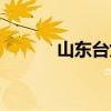 山东台女主持（山东台女主播）