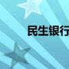 民生银行是国企还是私企（msyh）