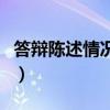 答辩陈述情况怎么写（答辩记录论文陈述情况）