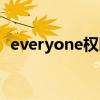 everyone权限怎么解除（everyone权限）