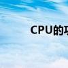 CPU的功能有哪些（cpu的功能）