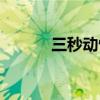 三秒动情香水是真的吗（三秒）