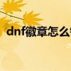 dnf徽章怎么镶嵌宝石（dnf徽章怎么镶嵌）