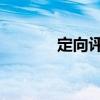 定向评价 定向使用（定向瓶）