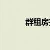 群租房投诉找哪个部门（群租）