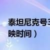 泰坦尼克号3d重映哪一年（泰坦尼克号3d上映时间）