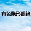 有色隐形眼镜和美瞳的区别（有色隐形眼镜）