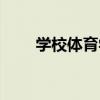 学校体育学试题及答案（学校体育）