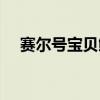 赛尔号宝贝鲤有什么用（赛尔号宝贝鲤）