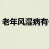 老年风湿病有什么症状（风湿病有什么症状）