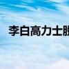 李白高力士脱靴读后感（李白高力士脱靴）