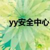 yy安全中心官网解除封禁（yy安全中心）