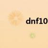 dnf100级粉巨剑（65粉巨剑）