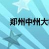 郑州中州大学是本科吗（郑州中州大学）