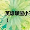 英雄联盟小丑出装2023（英雄联盟小丑出装）