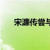 宋濂传尝与客饮（宋濂尝与客饮翻译）